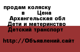 продам коляску Tako ballilo 2 в  1 › Цена ­ 7 - Архангельская обл. Дети и материнство » Детский транспорт   